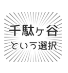 千駄ヶ谷生活（個別スタンプ：24）