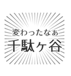 千駄ヶ谷生活（個別スタンプ：27）