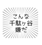 千駄ヶ谷生活（個別スタンプ：30）