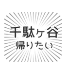 千駄ヶ谷生活（個別スタンプ：32）