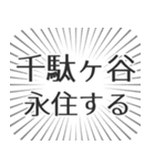 千駄ヶ谷生活（個別スタンプ：33）