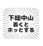 下総中山生活（個別スタンプ：14）