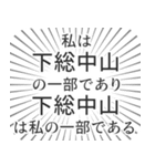 下総中山生活（個別スタンプ：39）