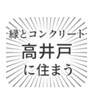 高井戸生活（個別スタンプ：5）