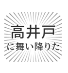 高井戸生活（個別スタンプ：7）