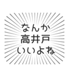 高井戸生活（個別スタンプ：9）