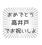 高井戸生活（個別スタンプ：10）