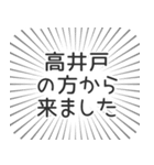 高井戸生活（個別スタンプ：13）