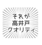 高井戸生活（個別スタンプ：20）