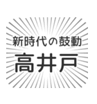 高井戸生活（個別スタンプ：23）