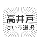 高井戸生活（個別スタンプ：24）