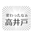 高井戸生活（個別スタンプ：27）