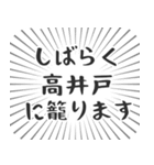 高井戸生活（個別スタンプ：29）