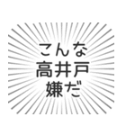 高井戸生活（個別スタンプ：30）