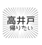 高井戸生活（個別スタンプ：32）