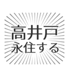 高井戸生活（個別スタンプ：33）