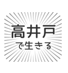 高井戸生活（個別スタンプ：35）