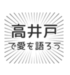 高井戸生活（個別スタンプ：37）