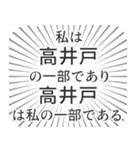 高井戸生活（個別スタンプ：39）