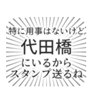 代田橋生活（個別スタンプ：2）