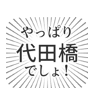 代田橋生活（個別スタンプ：3）