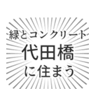 代田橋生活（個別スタンプ：5）