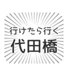 代田橋生活（個別スタンプ：6）