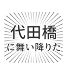 代田橋生活（個別スタンプ：7）