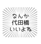 代田橋生活（個別スタンプ：9）