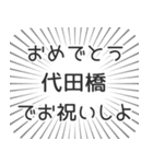 代田橋生活（個別スタンプ：10）