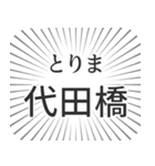 代田橋生活（個別スタンプ：11）