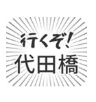 代田橋生活（個別スタンプ：16）