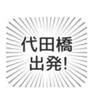 代田橋生活（個別スタンプ：18）