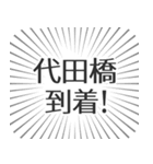 代田橋生活（個別スタンプ：19）