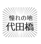 代田橋生活（個別スタンプ：21）