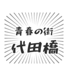 代田橋生活（個別スタンプ：22）