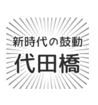 代田橋生活（個別スタンプ：23）