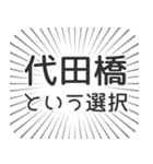 代田橋生活（個別スタンプ：24）