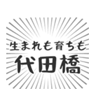 代田橋生活（個別スタンプ：25）