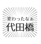 代田橋生活（個別スタンプ：27）