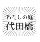 代田橋生活（個別スタンプ：28）