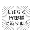 代田橋生活（個別スタンプ：29）