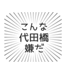 代田橋生活（個別スタンプ：30）