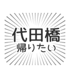 代田橋生活（個別スタンプ：32）