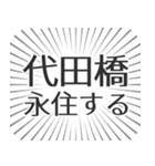 代田橋生活（個別スタンプ：33）