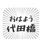 代田橋生活（個別スタンプ：34）