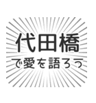 代田橋生活（個別スタンプ：37）