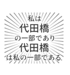 代田橋生活（個別スタンプ：39）