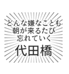 代田橋生活（個別スタンプ：40）