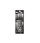 社会人のためのタイポグラフィ（個別スタンプ：17）